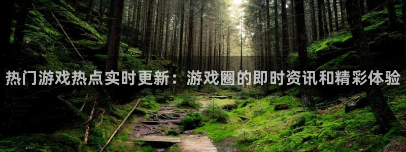 鼎点娱乐注册平台：热门游戏热点实时更新：游戏圈的即时资讯和精