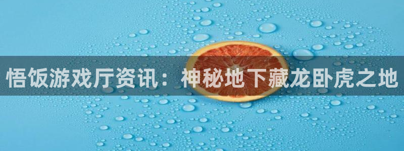 鼎点娱乐平台官网注册：悟饭游戏厅资讯：神秘地下藏龙卧虎之地