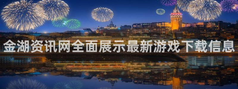 鼎点娱乐下载：金湖资讯网全面展示最新游戏下载信息