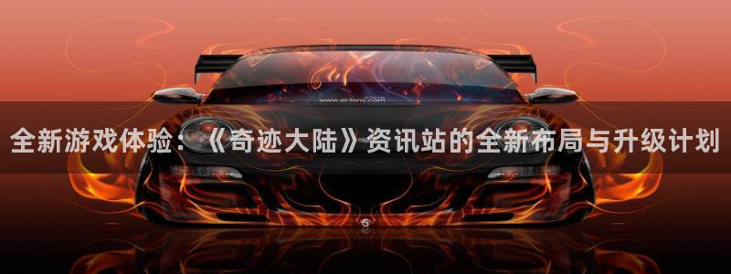 鼎点娱乐是什么：全新游戏体验：《奇迹大陆》资讯站的全新布局与