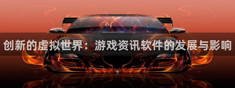 鼎点娱乐注册服务条款：创新的虚拟世界：游戏资讯软件的发展与影