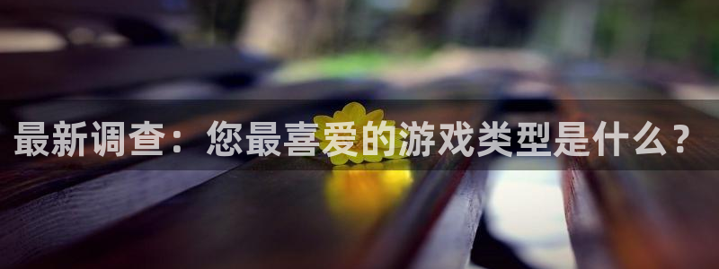鼎点娱乐娱乐：最新调查：您最喜爱的游戏类型是什么？