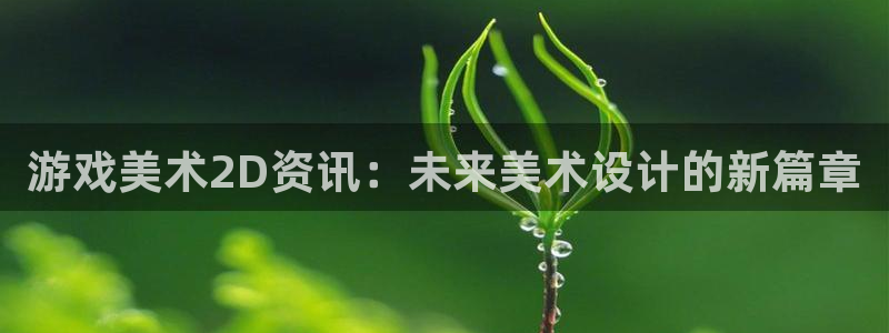 鼎点娱乐咨询：游戏美术2D资讯：未来美术设计的新篇章
