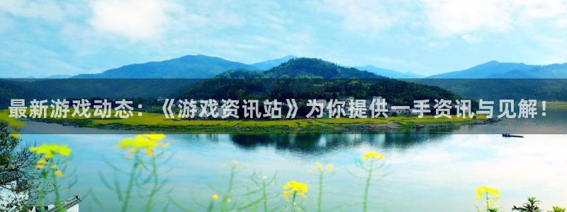 鼎点娱乐网页版地址：最新游戏动态：《游戏资讯站》为你提供一手