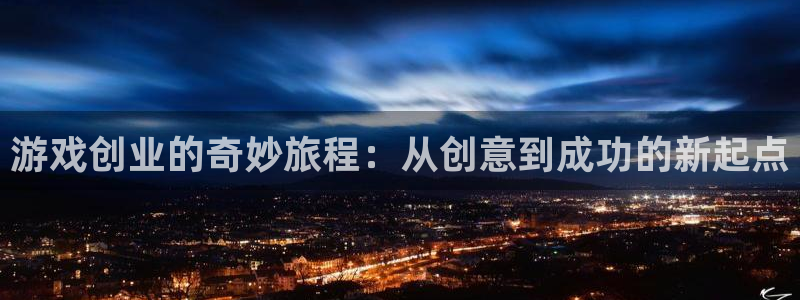 鼎点娱乐app官网下载安装苹果：游戏创业的奇妙旅程：从创意到