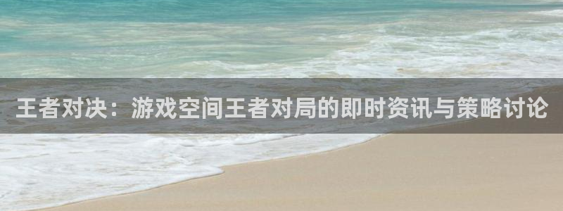 鼎点娱乐app最新版本是多少：王者对决：游戏空间王者对局的即