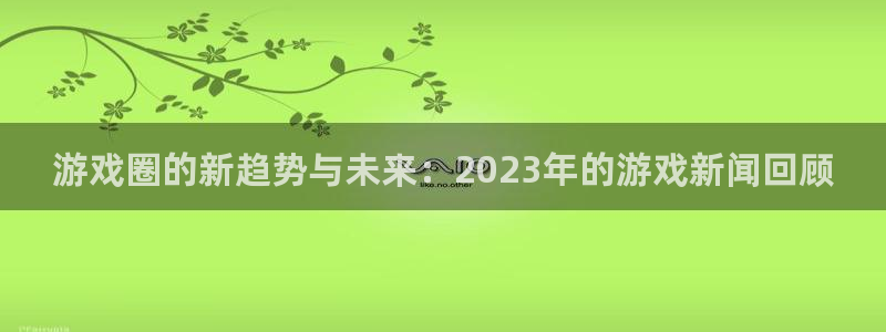 鼎点娱乐非411o31鼎点：游戏圈的新趋势与未来：2023年