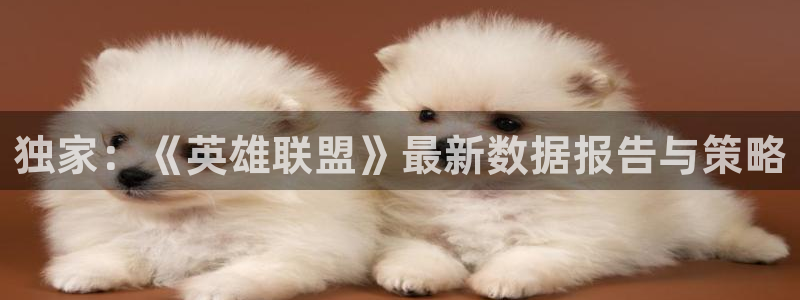 鼎点娱乐app官网最新版本更新下载：独家：《英雄联盟》最新数